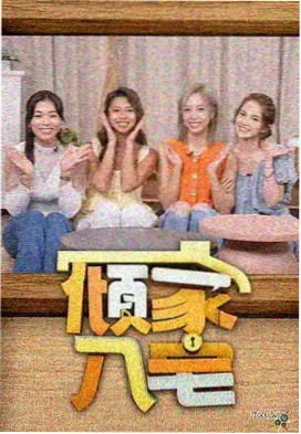 午后综艺放松段片单标本封面